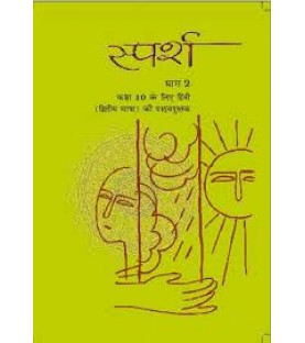 Sparsh -2nd Language Hindi book for clas 10 Published by NCERT of UPMSP